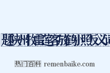 题陕州牧雷莲客放鹤小照反义词是什么意思的图片